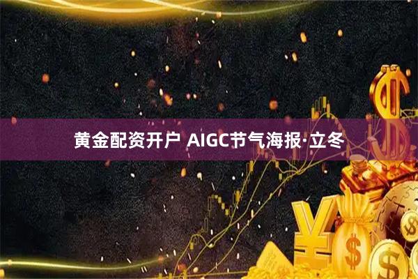 黄金配资开户 AIGC节气海报·立冬