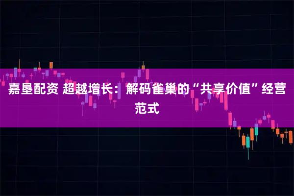 嘉垦配资 超越增长:解码雀巢的“共享价值”经营范式