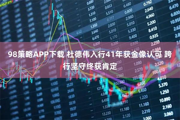 98策略APP下载 杜德伟入行41年获金像认可 跨行坚守终获肯定